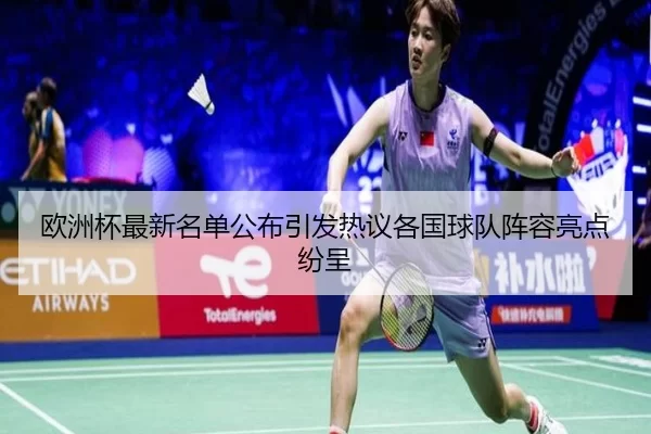 欧洲杯最新名单公布引发热议各国球队阵容亮点纷呈