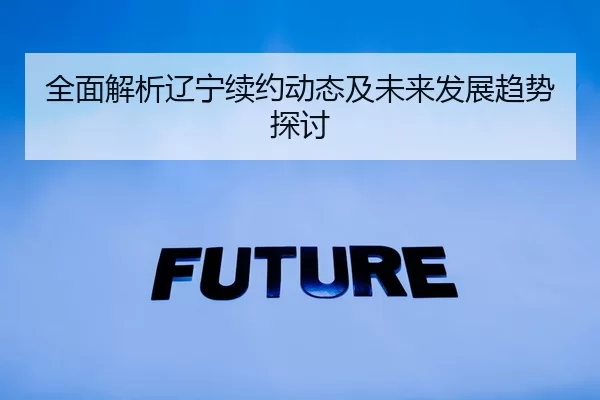 全面解析辽宁续约动态及未来发展趋势探讨